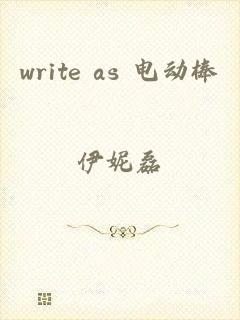 write as 电动棒